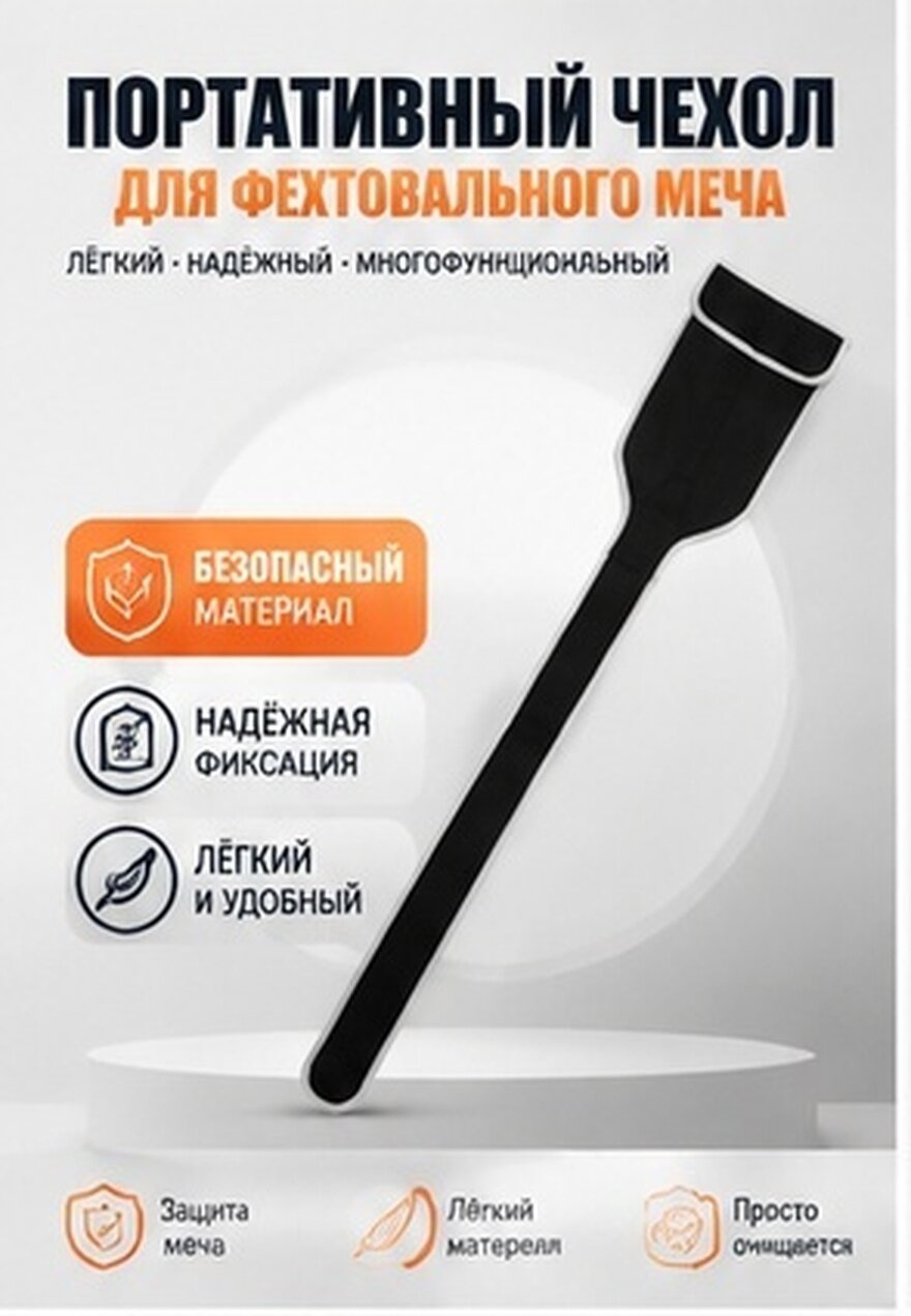 Чехол Для Шпаг С Безопасным Хранением И Компактными Размерами 104.00X16.00X0.20Cm