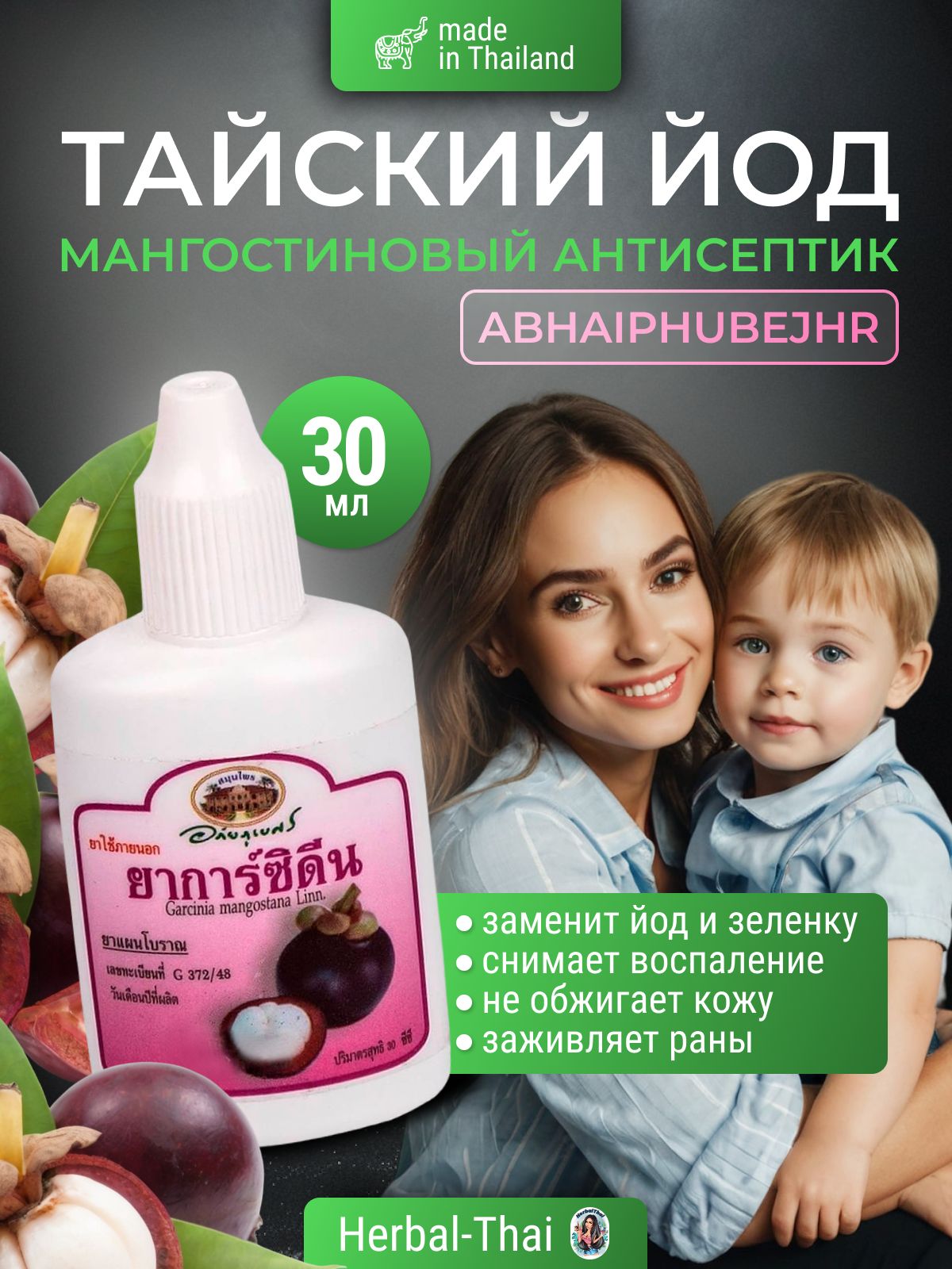 Abhai Мангостиновый Йод, натуральный антисептик, тайский йод, тайская зеленка, 30 мл./Таиланд