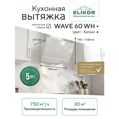 фото Кухонная вытяжка elikor: elikor wave wh 60 белый