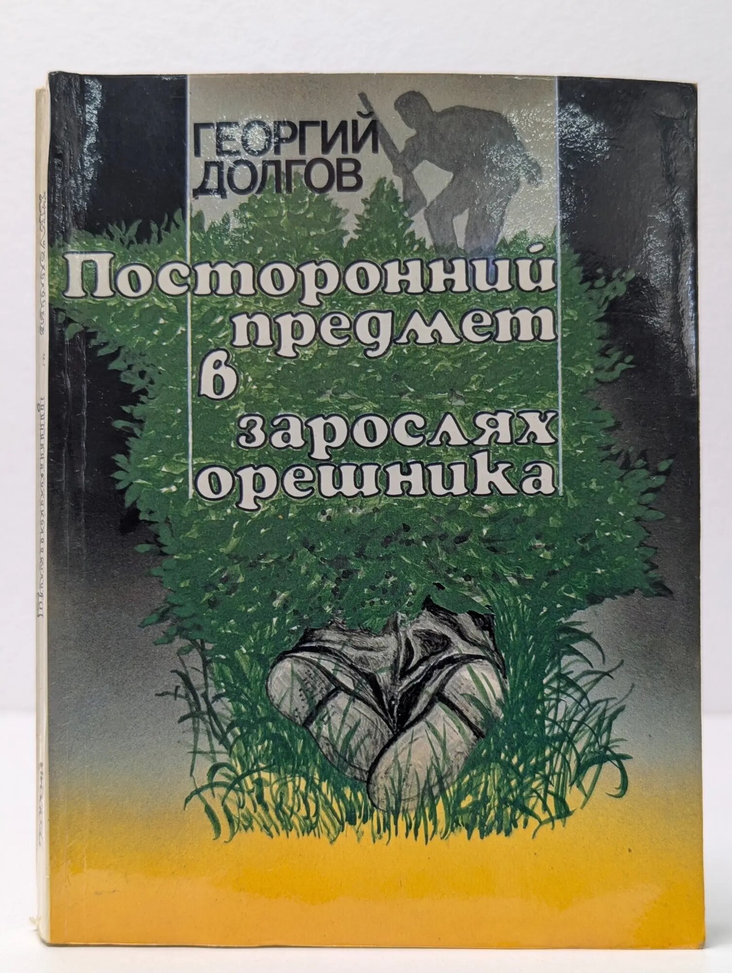 Посторонний предмет в зарослях орешника Долгов Георгий Георгиевич 1990