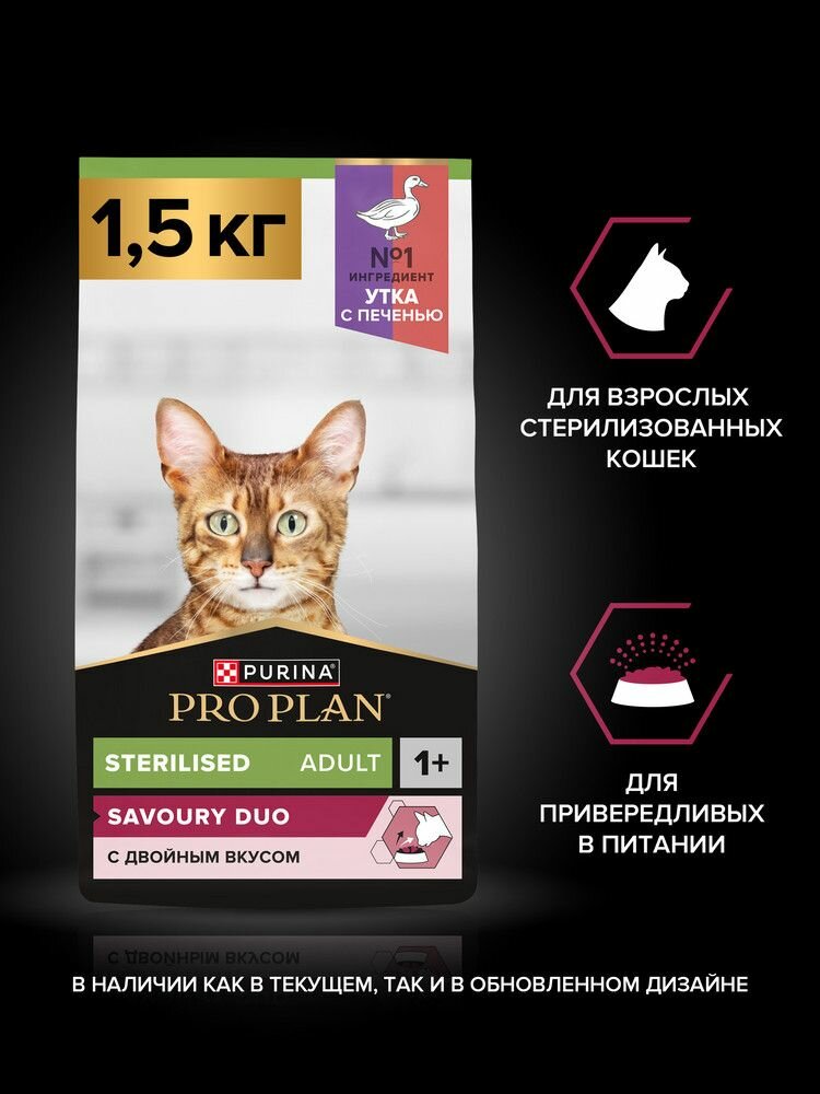 Сухой корм PRO PLAN для взрослых стерилизованных кошек и кастрированных котов, с высоким содержанием утки и c печенью 1,5 кг