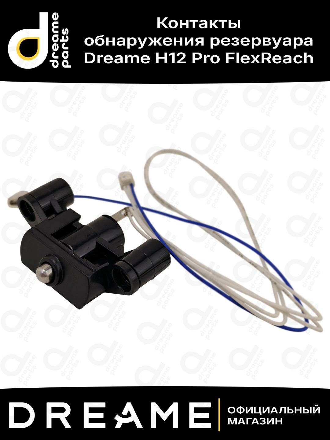 Контакты обнаружения резервуара для Dreame H12 Pro FlexReach