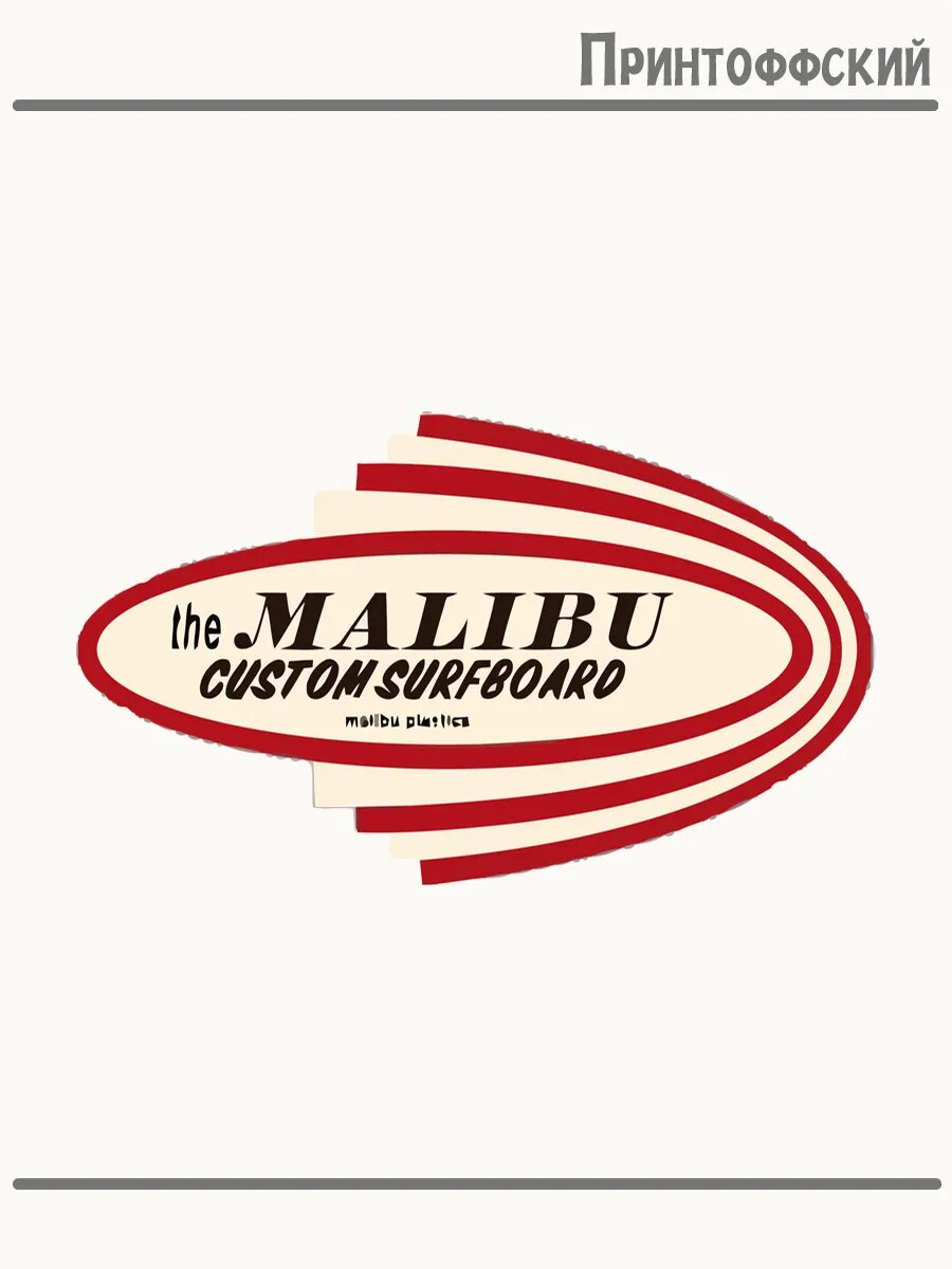Термонаклейка для одежды и аксессуаров DTF-печать надпись malibu