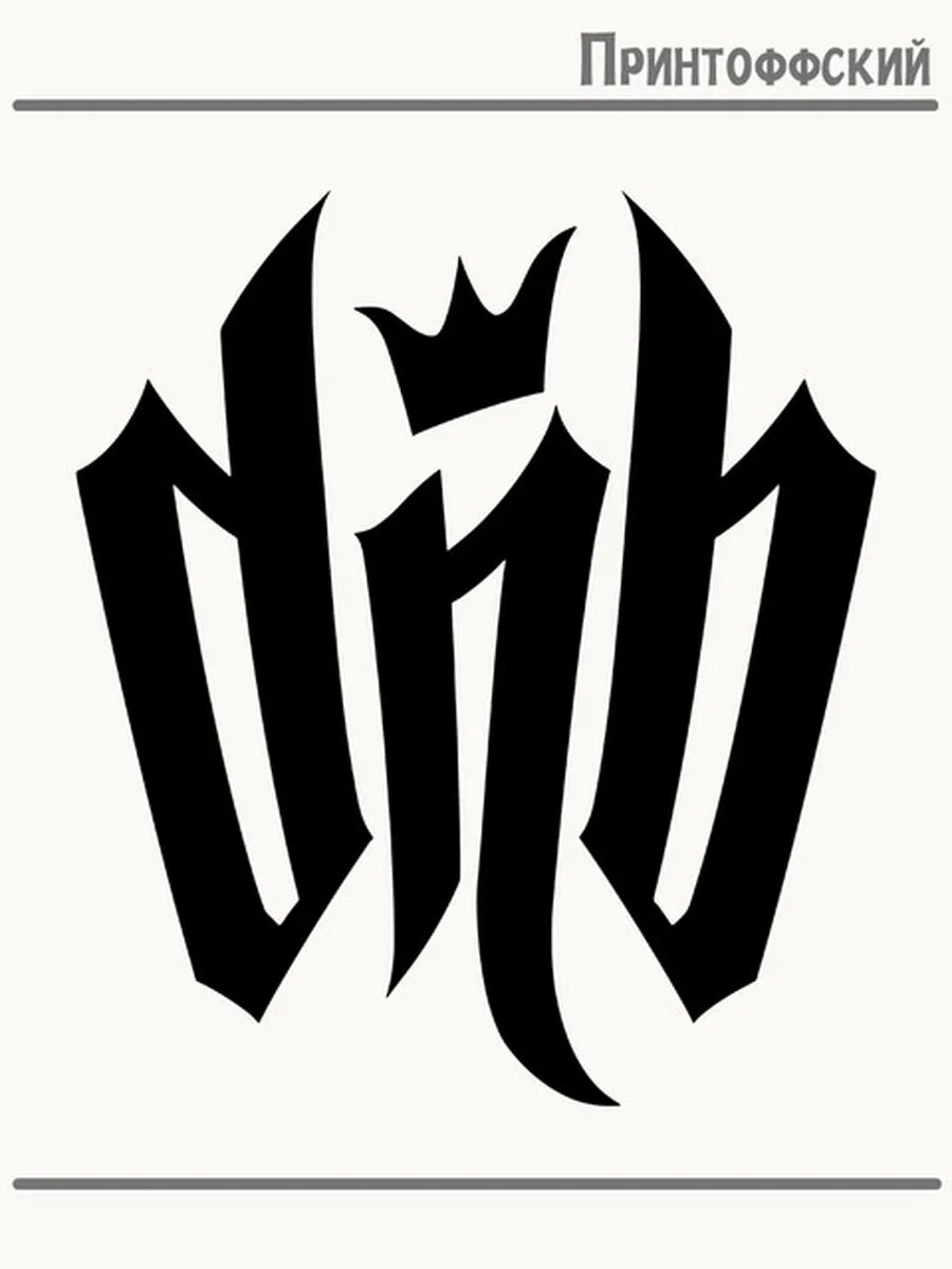 Термонаклейка для одежды и аксессуаров DTF-печать Drum and bass