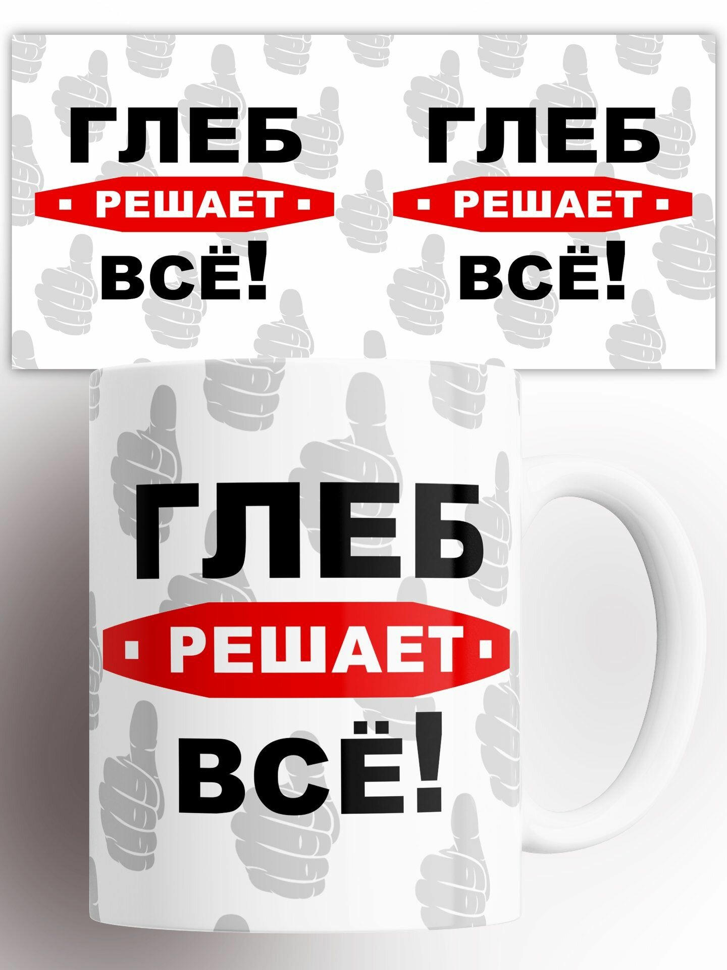Кружка Решает все Глеб 330 мл