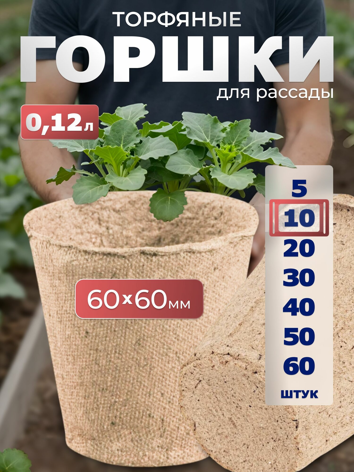 Набор торфяных горшочков ГазонCity, 0.12 л, для рассады, 10 штук