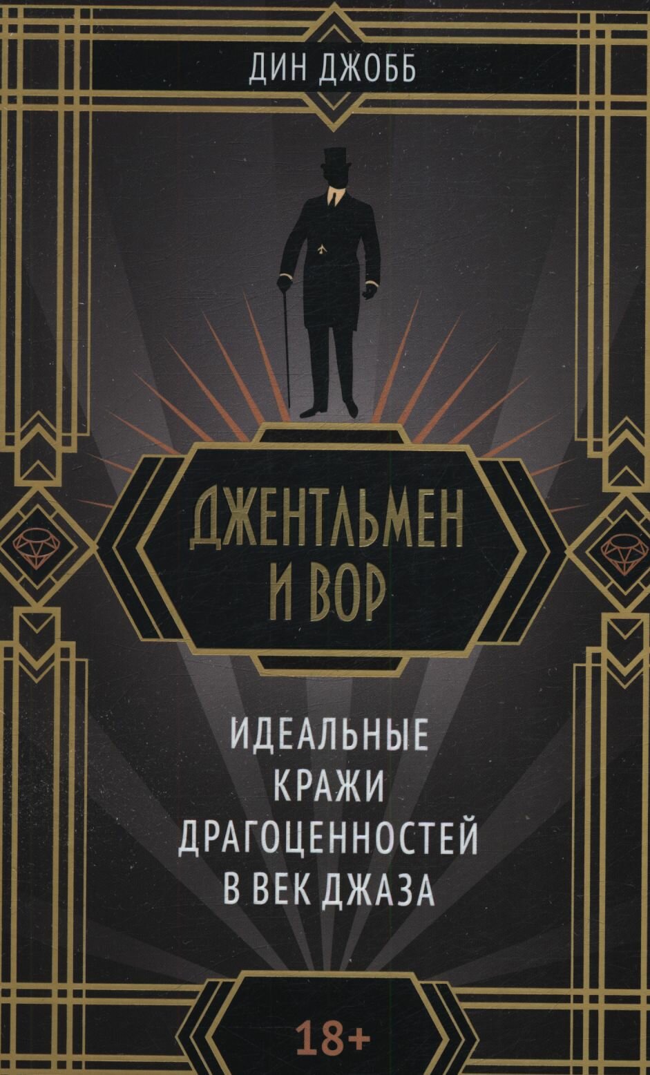 Дин Джобб: Джентльмен и вор