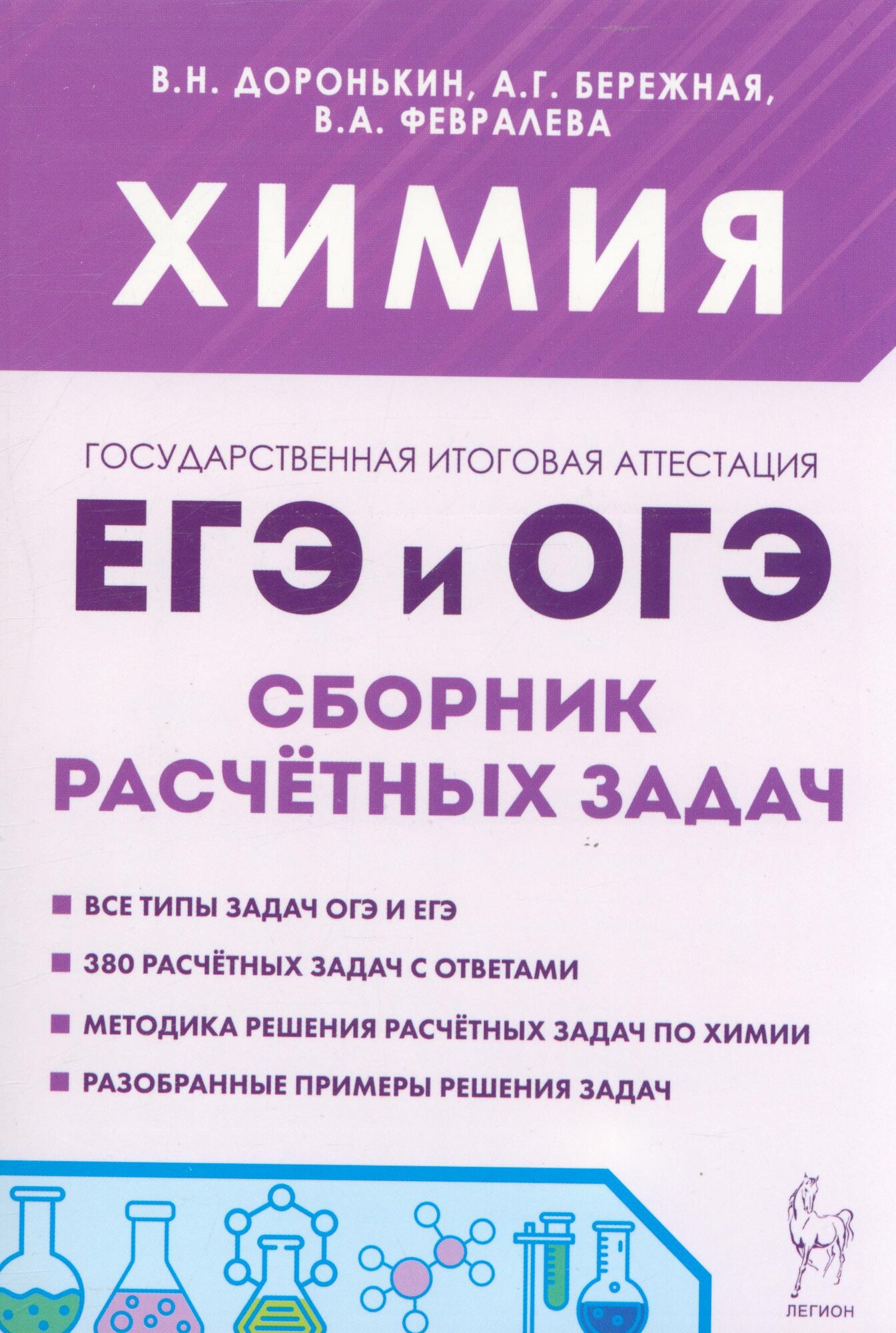 Доронькин Владимир Николаевич, Бережная Александра Григорьевна, Февралева Валентина Александровна: Химия. ЕГЭ и ОГЭ. 9-11-е классы. Сборник расчетных задач Легион 2024