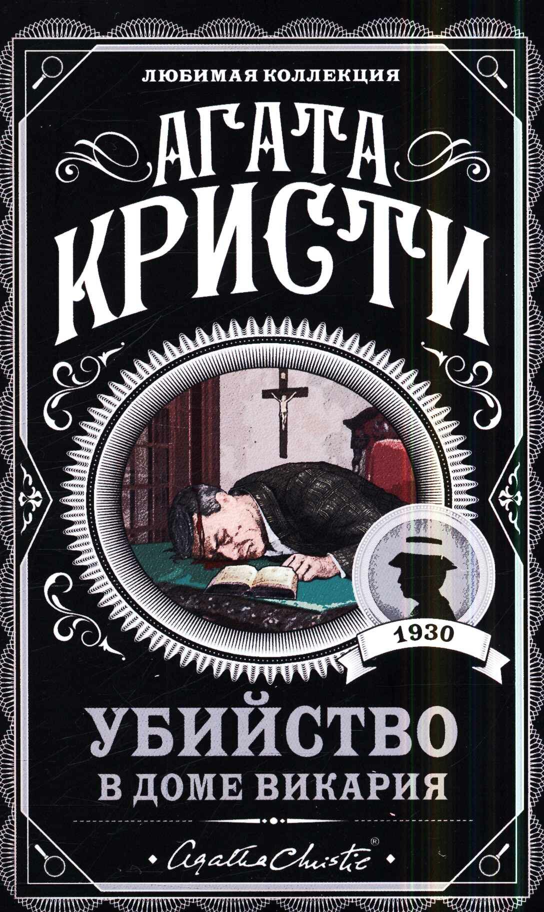 Убийство в доме викария (Кристи А.)