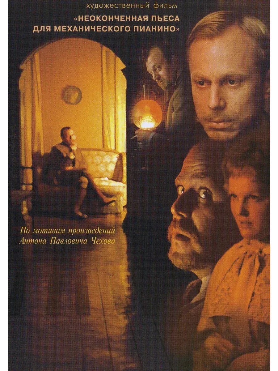 Неоконченная пьеса для механического пианино (1976)