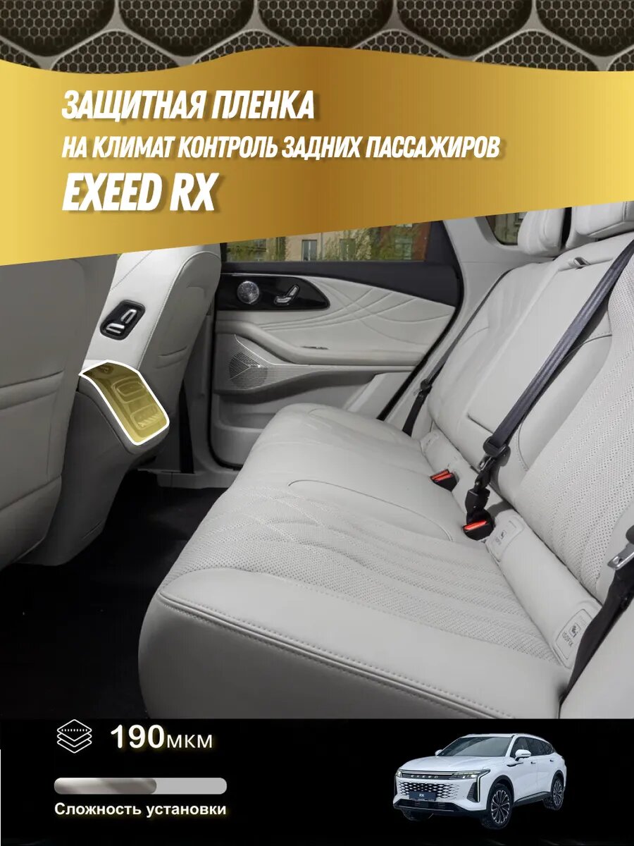 Защитная пленка на климат задних пассажиров Exeed RX