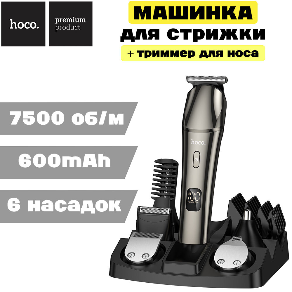 Машинка для стрижки и триммер HOCO HP26 комплект 6 насадок, серый