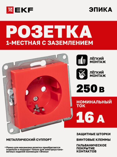 Изображение товара Розетка одинарная (1-местная) 16А 250В EKF, с заземлением, с защитными шторками, красный Эпика (механизм) UP1-SOR-111