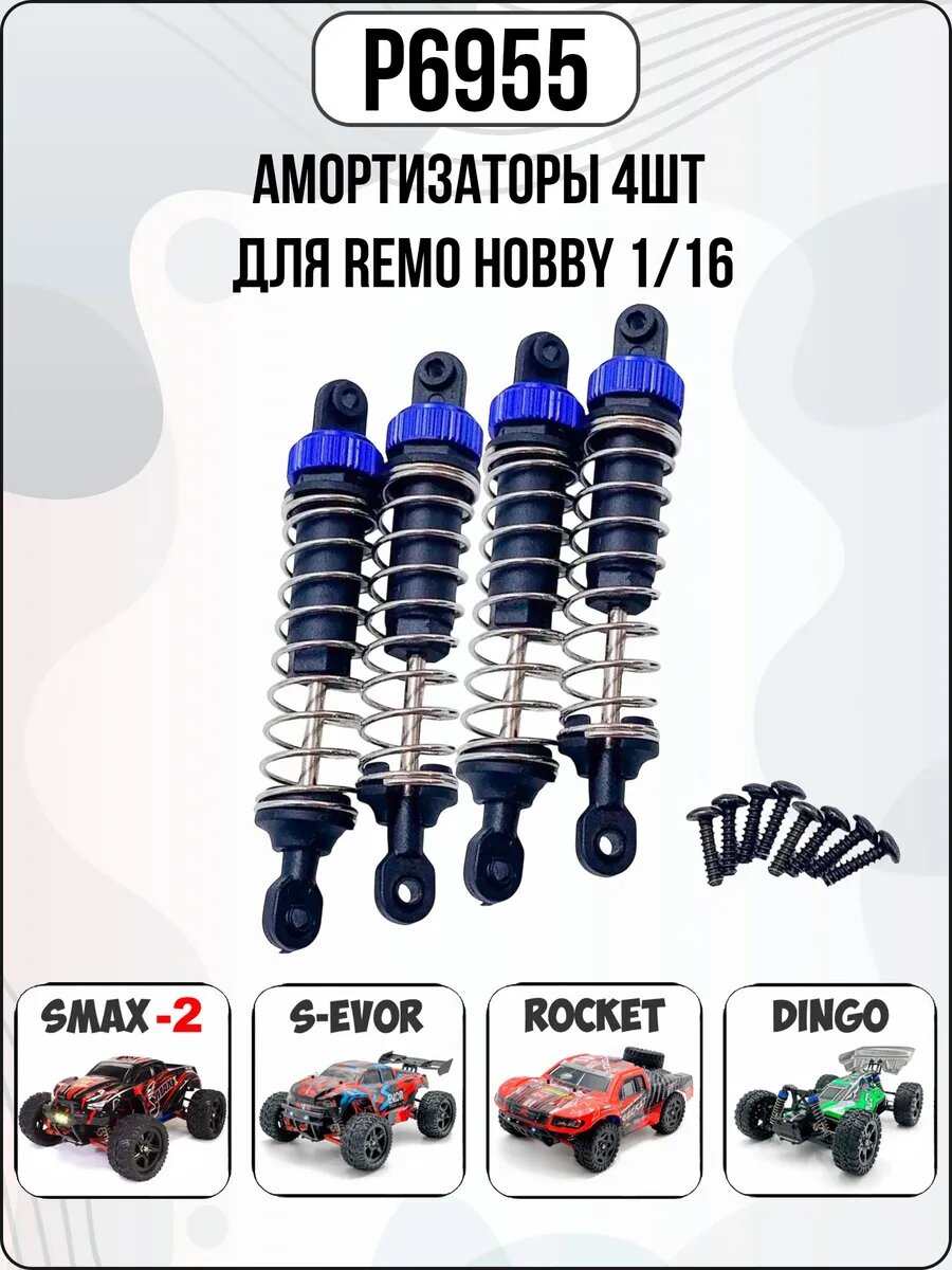 P6955 Синие амортизаторы 4шт для Remo Hobby 1/16