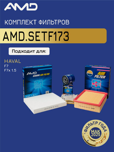 Изображение товара Комплект фильтров AMD, для HAVAL, F7, F7x, 1.5, 2019-/2020-, воздушный, масляный, салонный AMD. SETF173