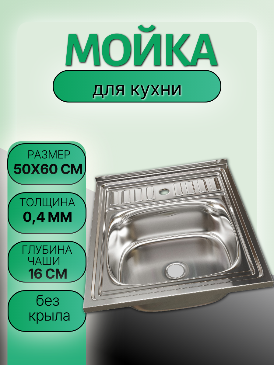 Мойка для кухни MIXLINE, нержавеющая сталь, накладная, 50 x 60 см, без крыла