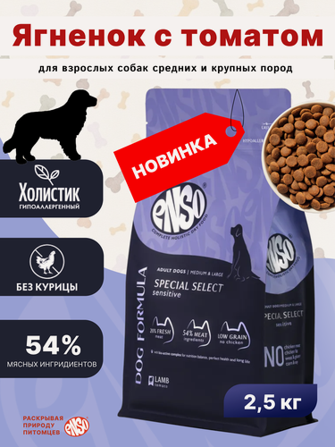 Изображение товара ENSO Dog formula Special select сухой полнорационный корм для взрослых собак средних и крупных пород со свежим ягненком с добавлением томата 2,5 кг