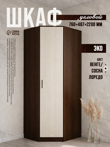 Изображение товара Шкаф угловой Сима-ленд «ЭКО», ЛДСП, 76×76×220 см, распашные двери
