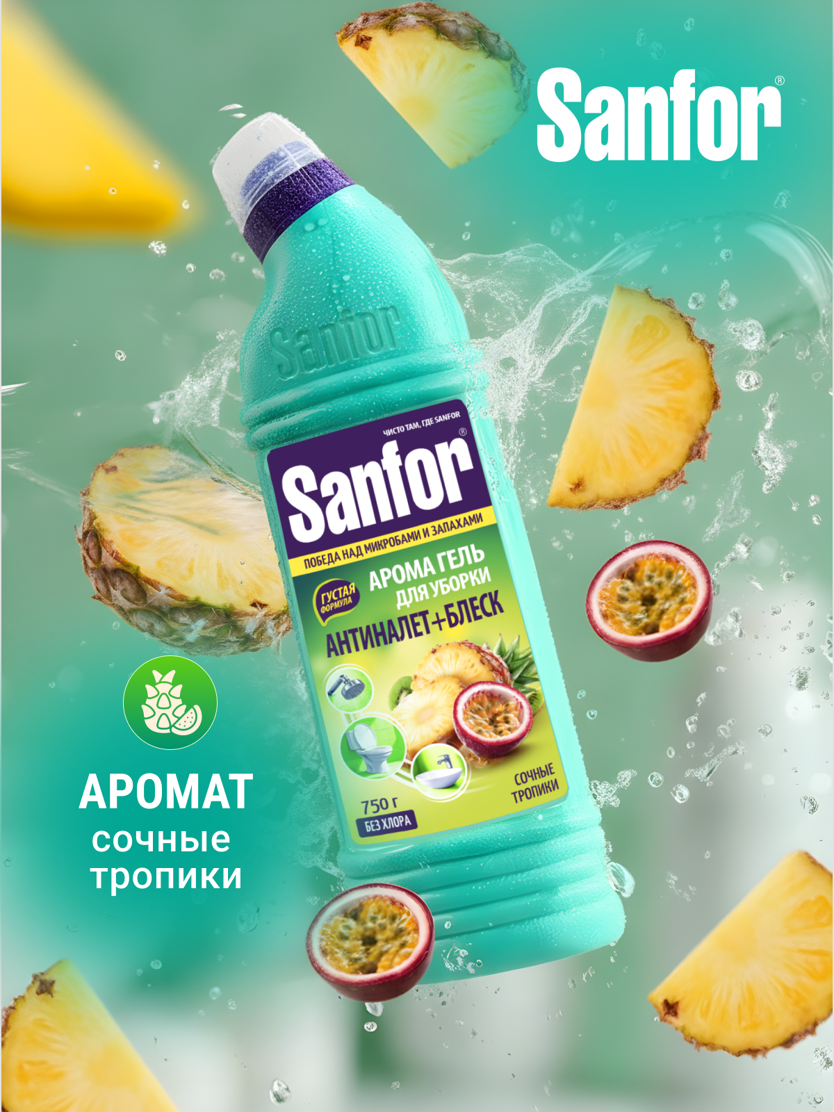 Чистящее средство Sanfor гель для унитаза, ванной и сантехники, 750 мл, "Сочные тропики" без хлора — фото 1