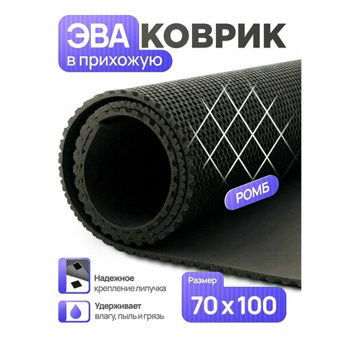 фото Коврик придверный эва, грязезащитный, 70х100 см, черный, ромб, в прихожую evkka