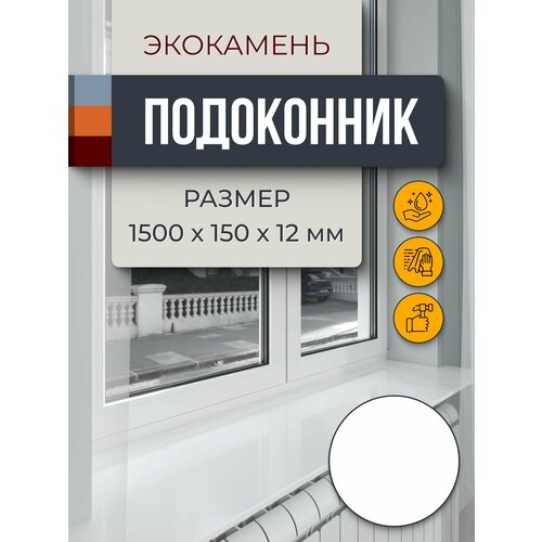 фото Подоконник из искусственного камня 1500х150х12мм, белый цвет, глянцевая поверхность bnv