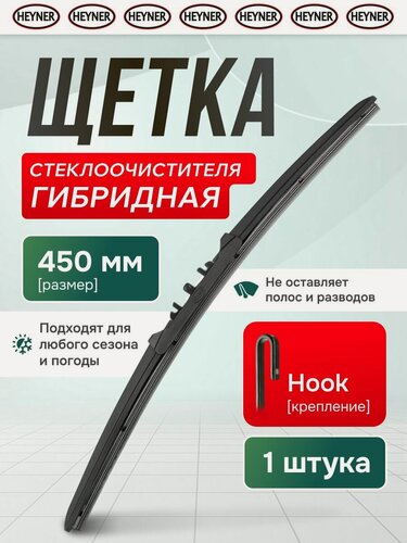 Изображение товара Щетка стеклоочистителя HEYNER Hybrid 450 мм гибридная