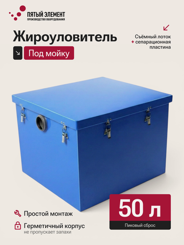 Изображение товара Жироуловитель под мойку ПЭ-0,5-50 серия Профи (Пятый Элемент)