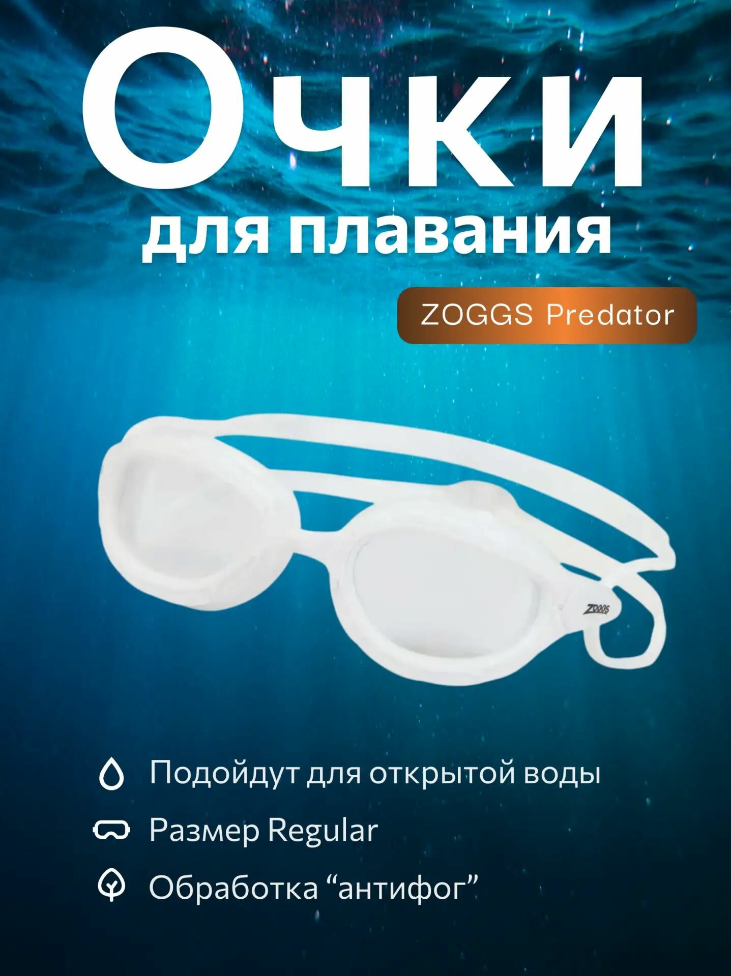 Очки для плавания ZOGGS Predator