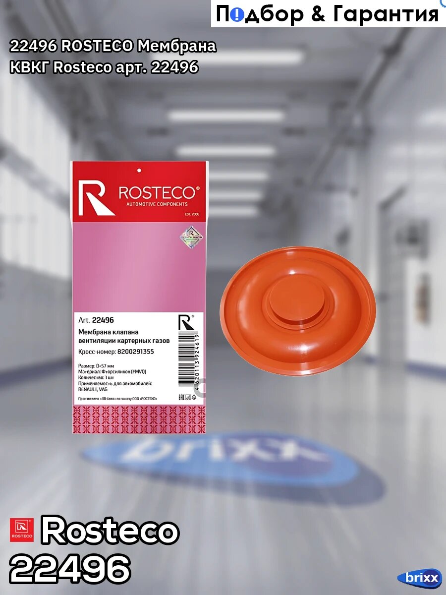 Мембрана клапана RENAULT, VAG, вентиляции картерных газов FMVQ. 8200291355 "ROSTECO" Rosteco арт. 22496