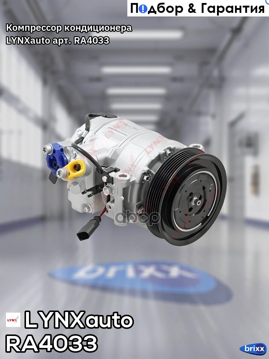 Компрессор кондиционера LYNXauto арт. RA4033