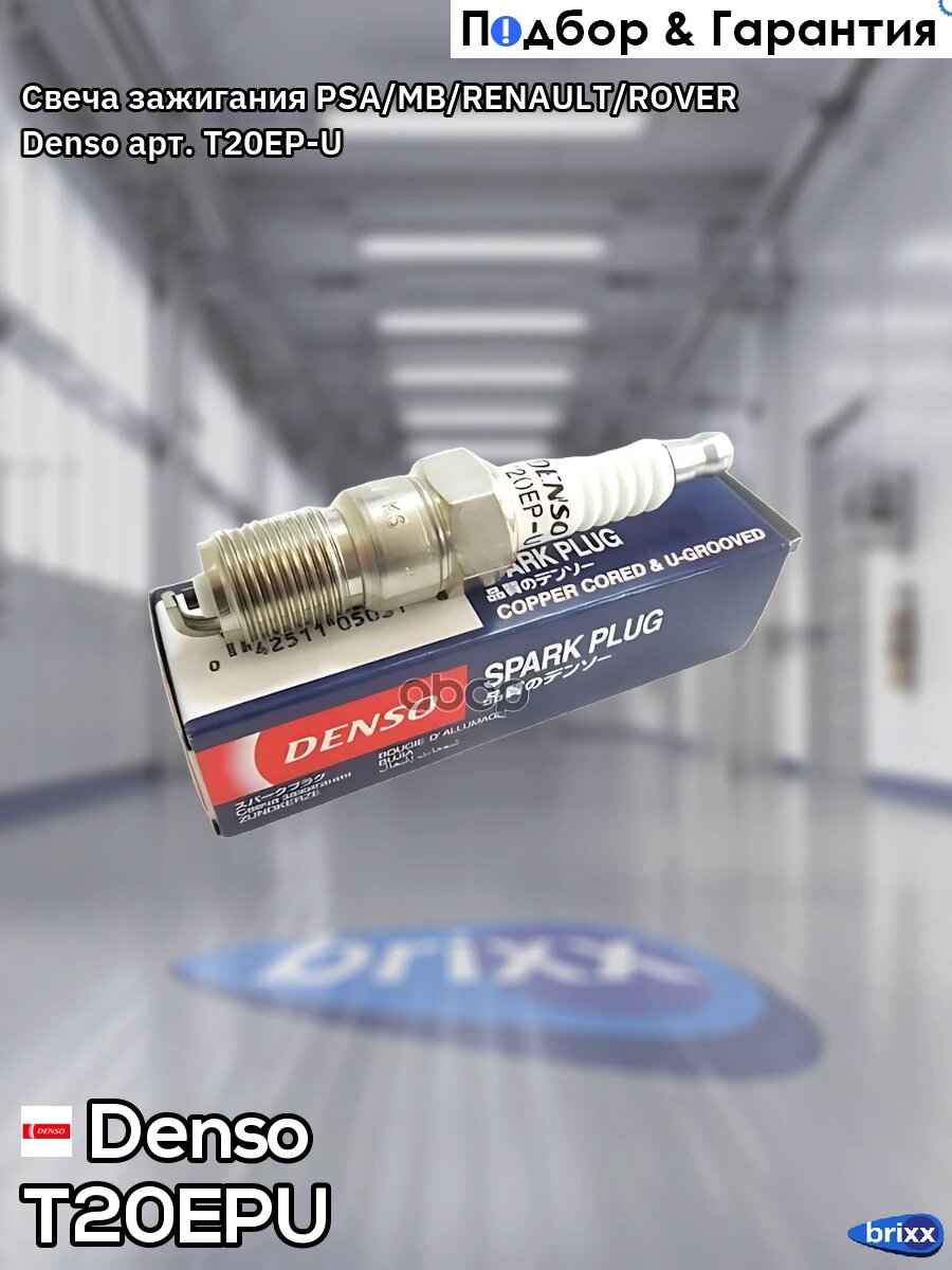 Свеча зажигания PSA/MB/RENAULT/ROVER Denso арт. T20EPU