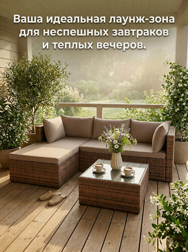 Изображение товара Комплект садовой мебели из искусственного ротанга «Гардини» (капучино): уличная лаунж-зона для дачи, сада и террасы