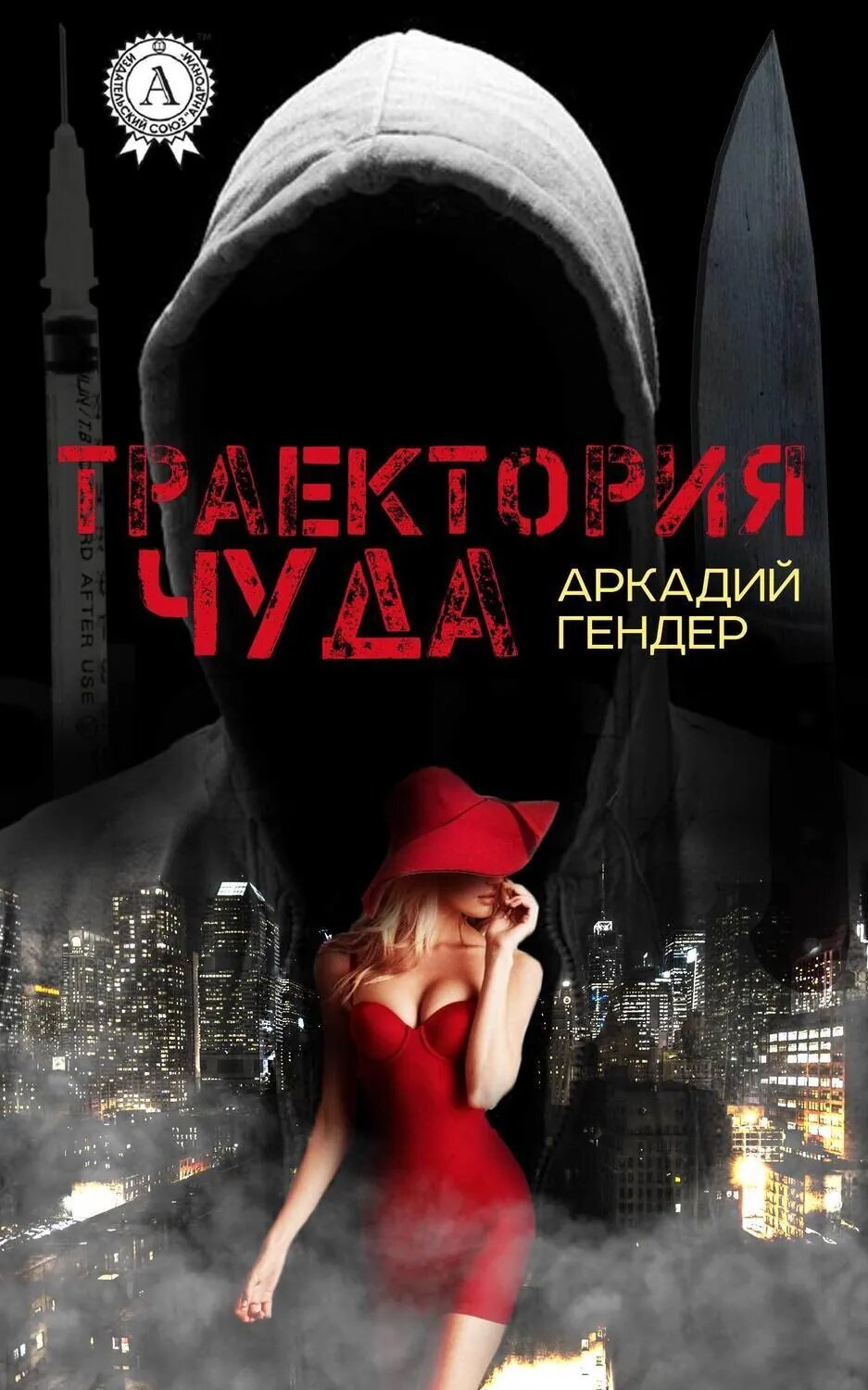 Траектория чуда [Цифровая книга]