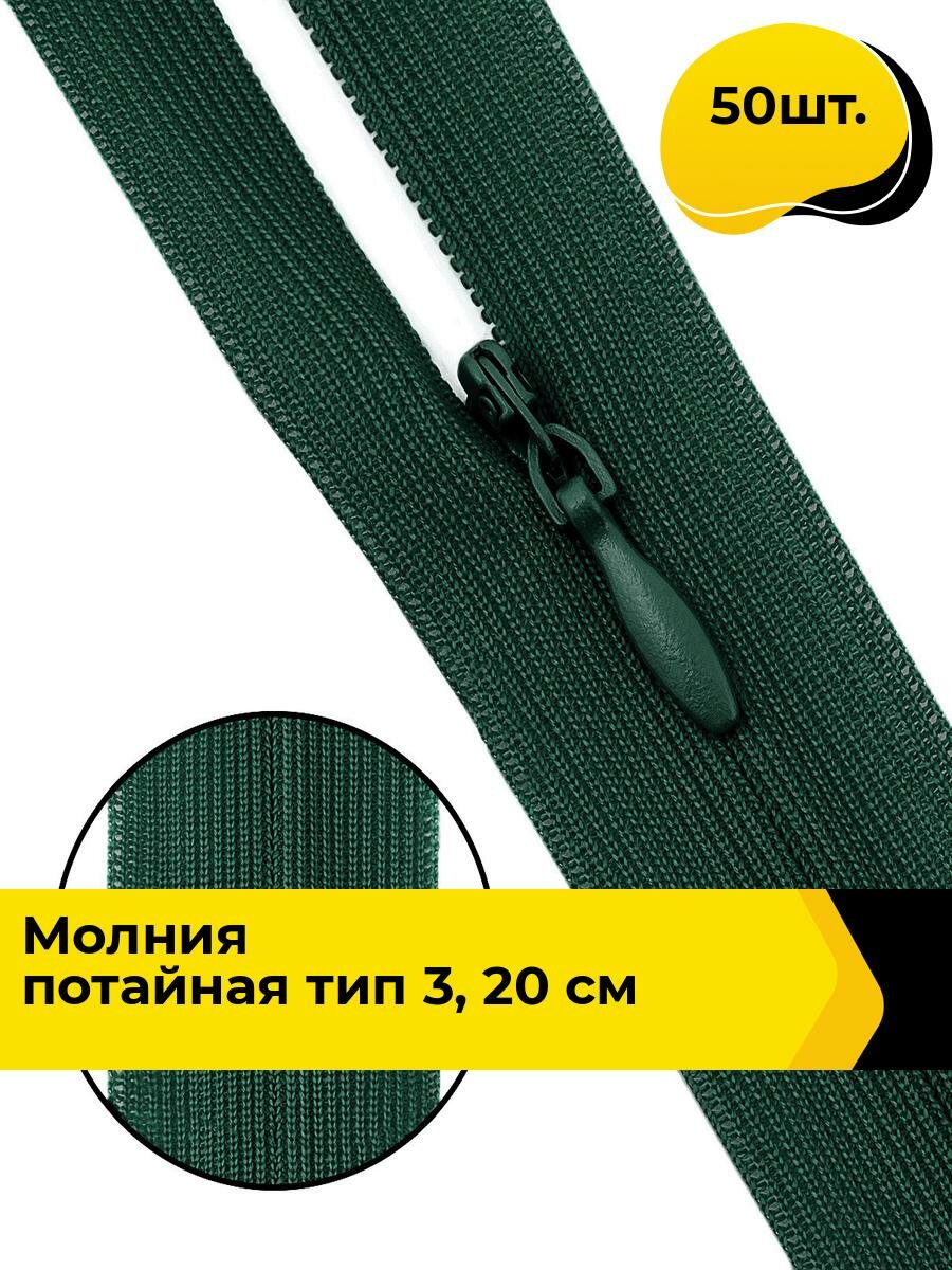 Молния для шитья и рукоделия потайная 20 см, 50 шт.