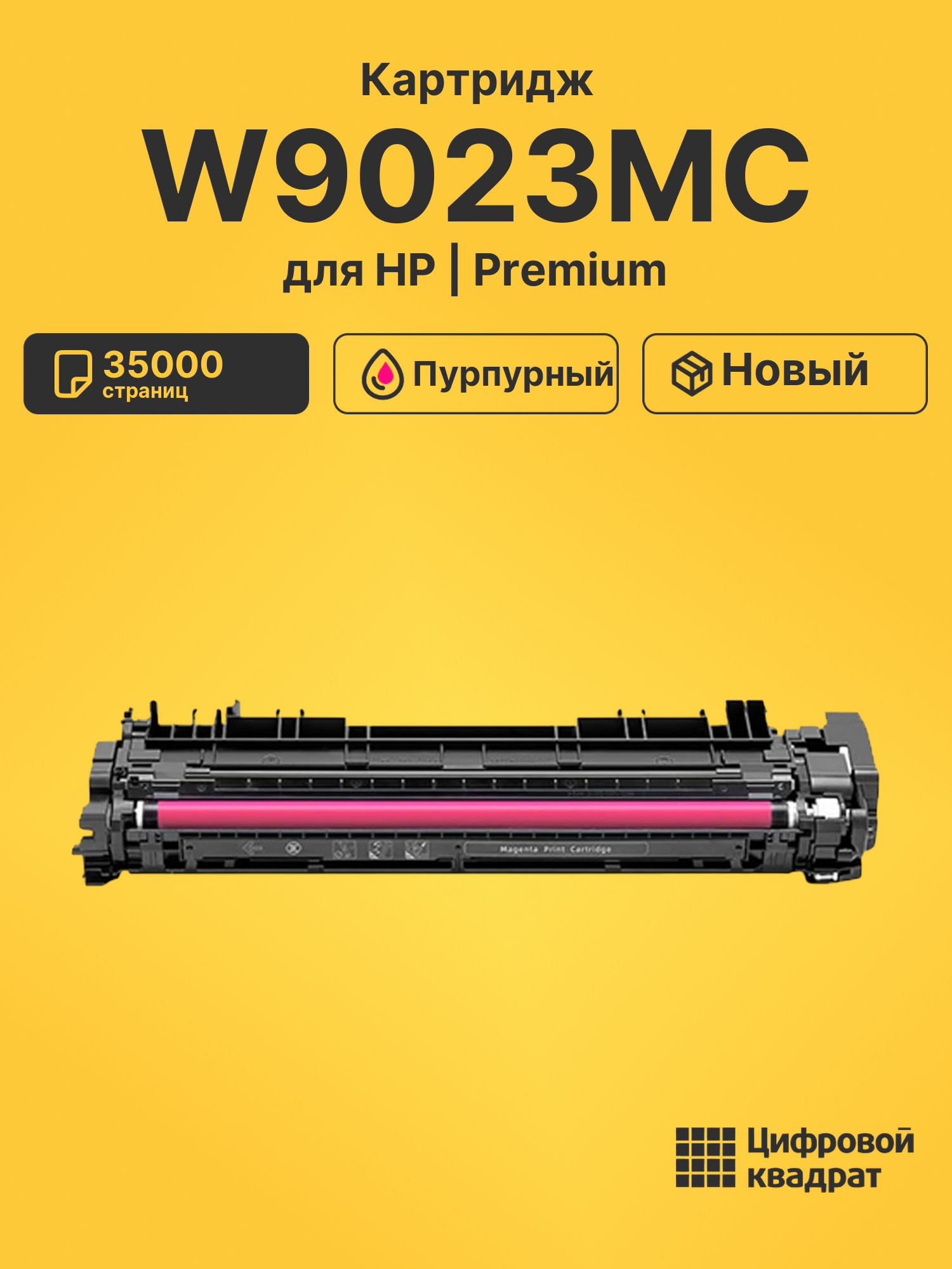 Картридж W9023MC для принтеров HP CLJ E74245, CLJ E75245 пурпурный