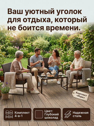 Изображение товара Комплект садовой мебели Йорк (York) из стали и пластика с фактурой под ротанг, шоколад