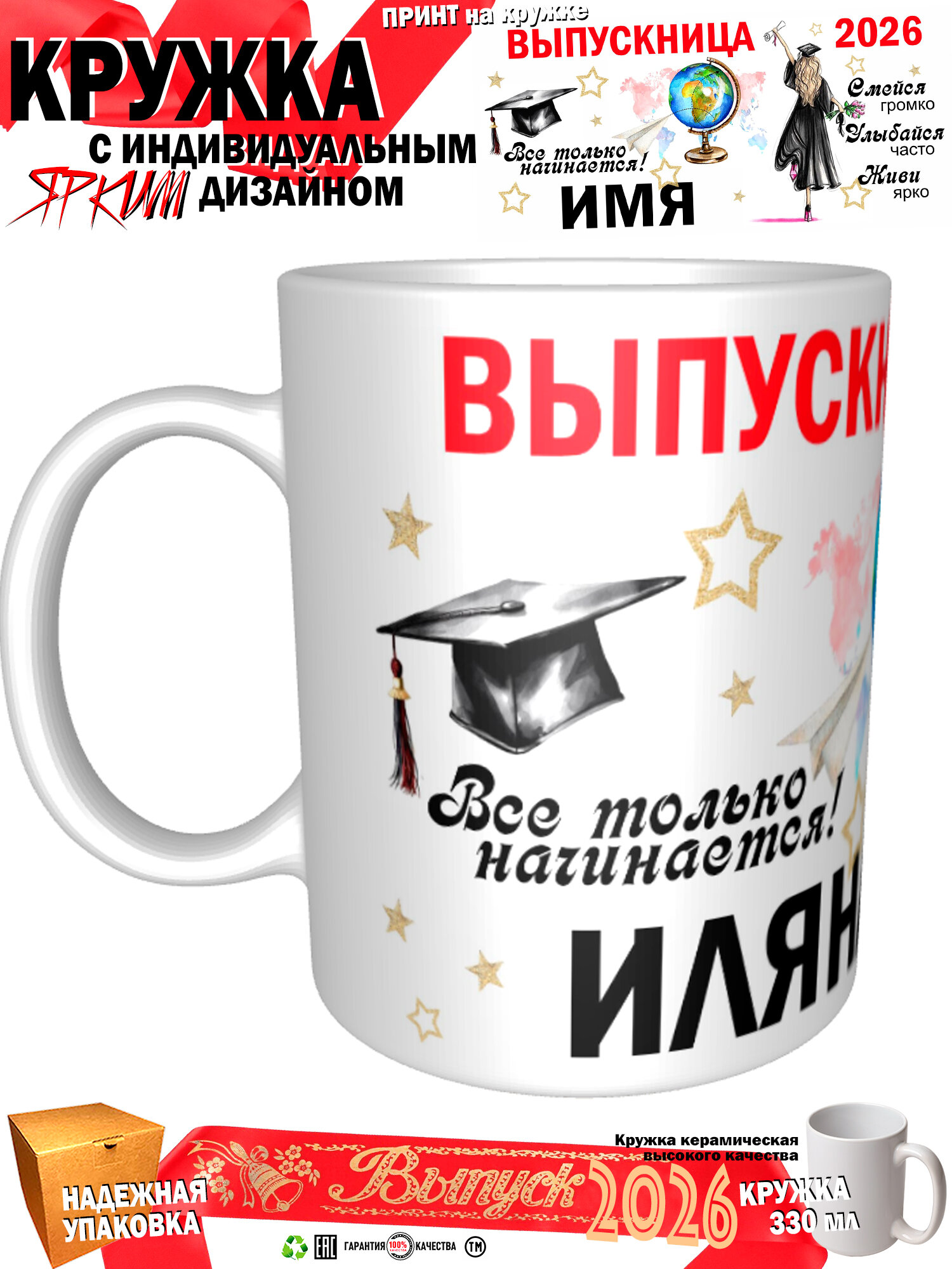 Кружка принтом «Иляна. Выпускница. Все только начинается 2026», 330 мл, белая кружка Премиум качества, авторский принт