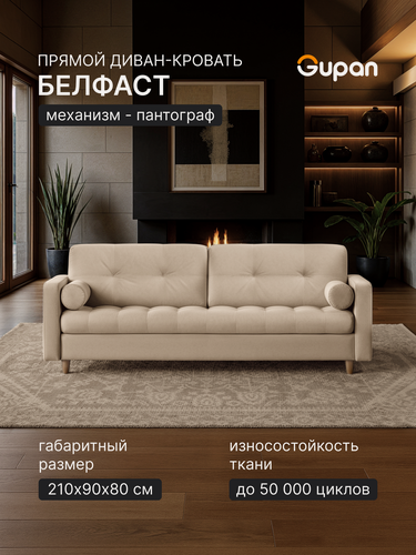 Изображение товара Диван кровать Gupan Белфаст Велюр Амиго Светло-Бежевый, раскладной, механизм пантограф, беспружинный, с ящиком для белья