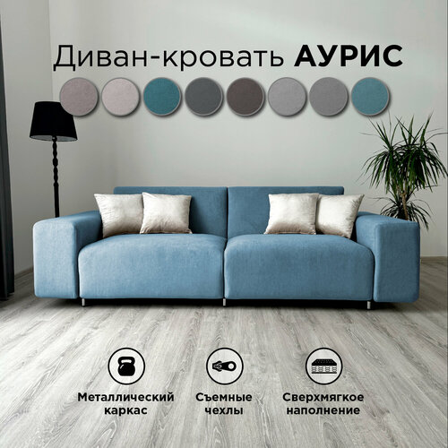фото Диван-кровать redsofa аурис 260 см синий teddi. раскладной прямой диван со съемными чехлами, для дома и офиса.
