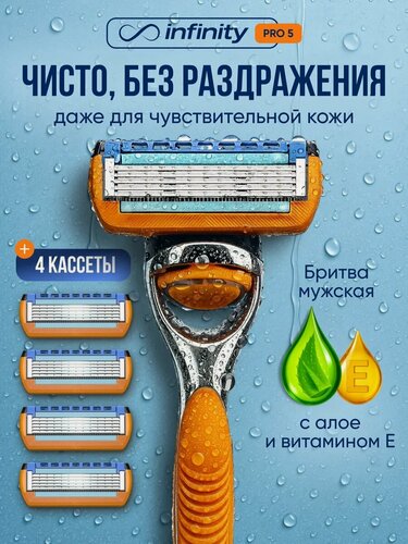 Изображение товара Набор для бритья мужской INFINITY PRO 5 станок с 5 сменными кассетами