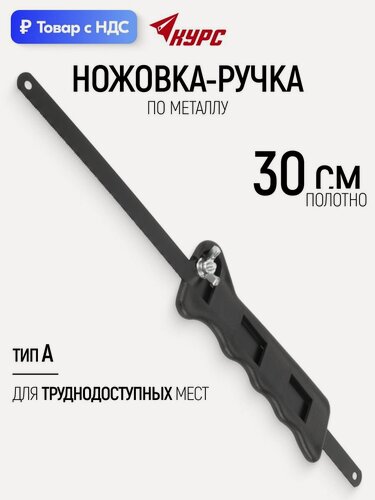 Изображение товара Ножовка по металлу 300 мм, пила ручная тип А для труднодоступных мест