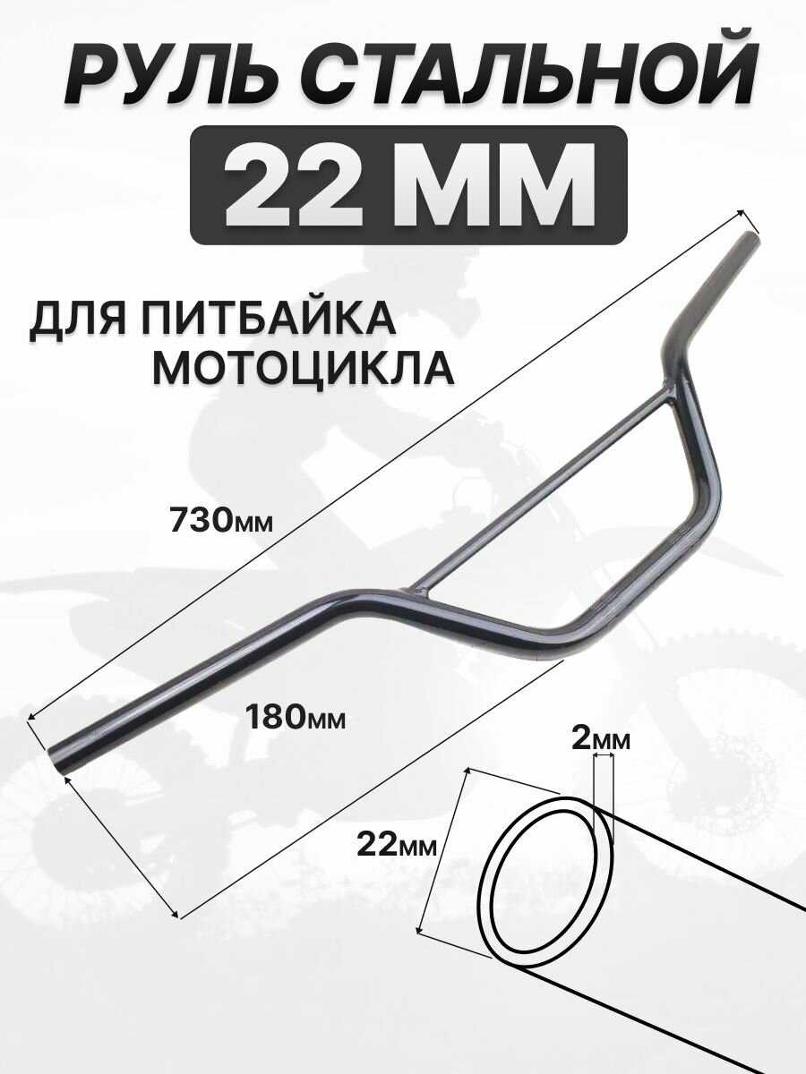 Руль на питбайк 22мм, ширина 730мм, черный стальной