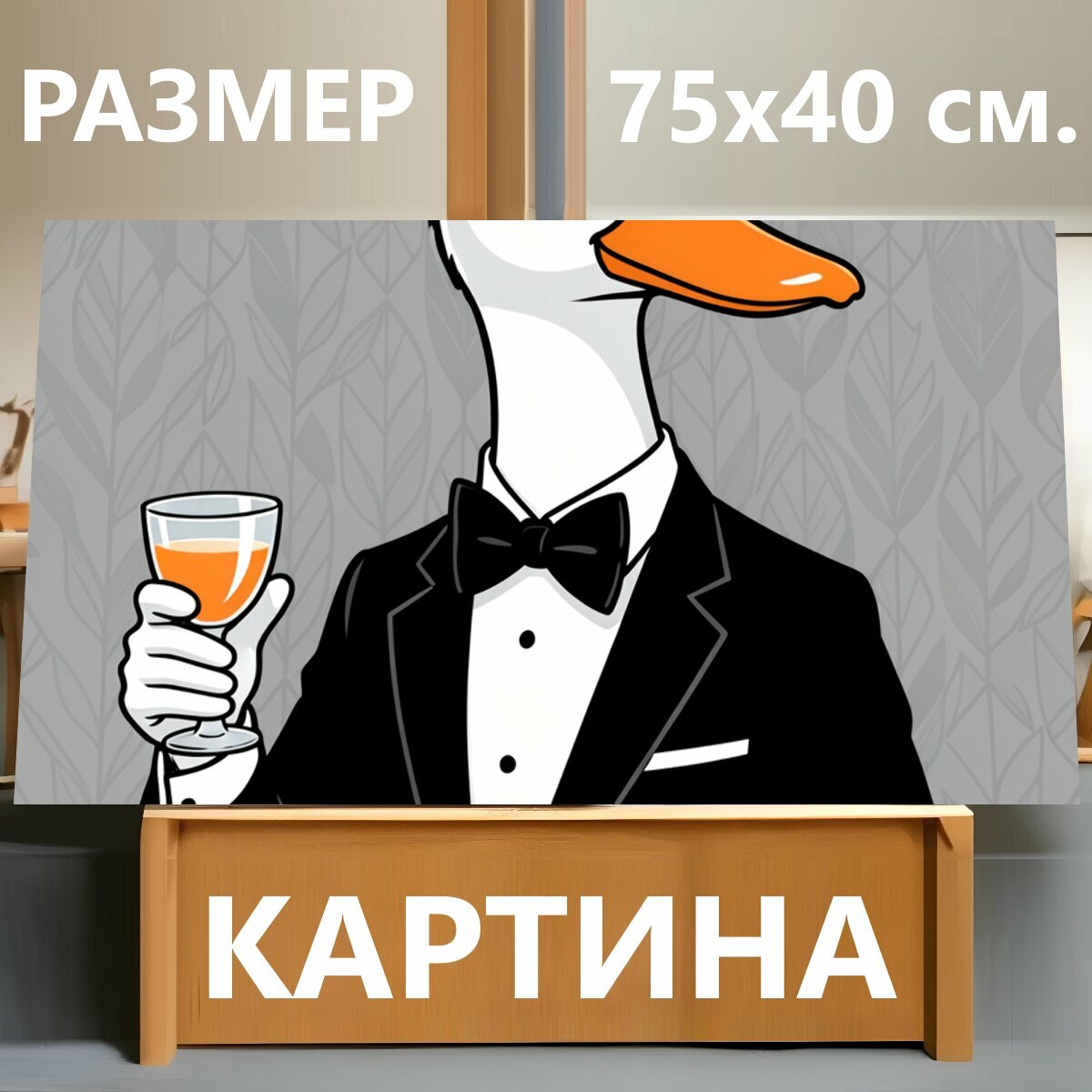 Картина на холсте "Утка в смокинге с бокалом. Стильная мультяшная утка-джентльмен в черном костюме с бабочкой держит бокал с напитком." на подрамнике 75х40 см. для интерьера
