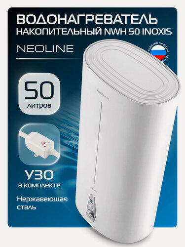 Изображение товара Водонагреватель накопительный NEOLINE NWH 50 INOXIS, белый, 50 л, бак из нержавеющей стали