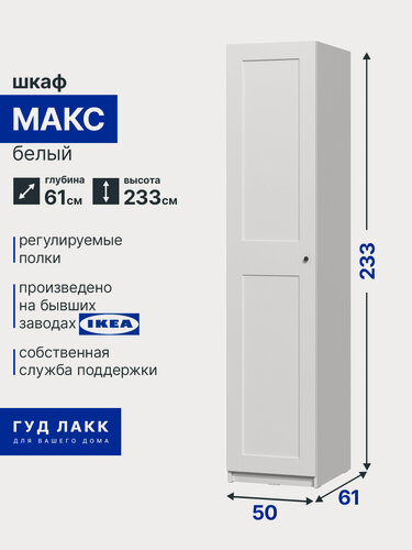 Изображение товара Шкаф ГУД лакк Макс, 1 распашная дверь, 50 х 61 х 233 см, белый