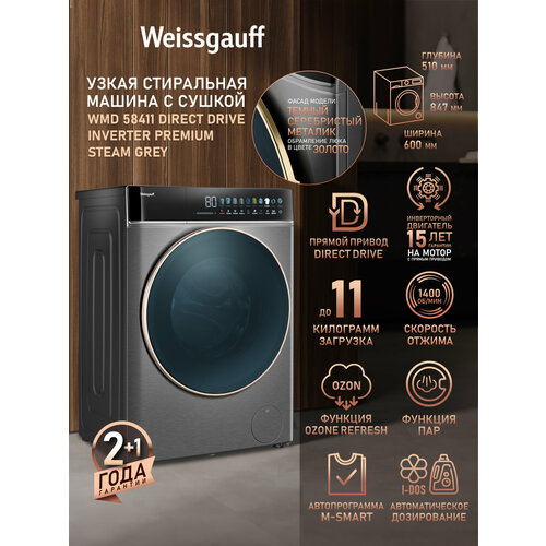 фото Стиральная машина с сушкой weissgauff wmd 58411 direct drive inverter premium steam grey, прямой привод, загрузка 11 кг