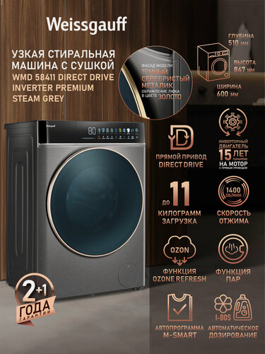 Изображение товара Стиральная машина с сушкой Weissgauff WMD 58411 Direct Drive Inverter Premium Steam Grey, Прямой привод, Загрузка 11 кг