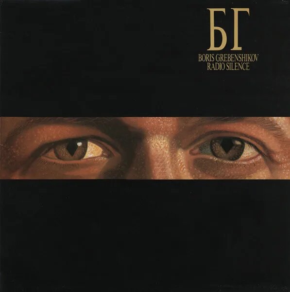 Boris Grebenshikov БГ - Radio Silence NM