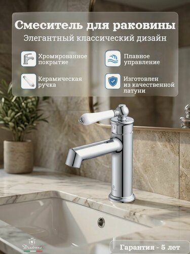 Изображение товара Смеситель для раковины Diadonna D173-10 для умывальника, кран для раковины в ванную, латунь