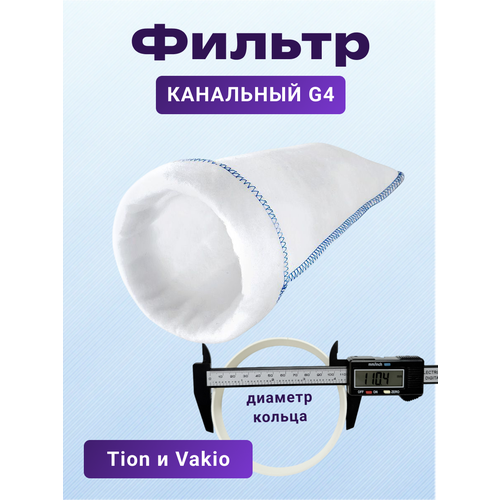 фото Канальный фильтр g4 для tion, vakio kiv pro, vakio openair, кив-125, сменный фильтр для приточной вентиляции, 110х215 мм run energy